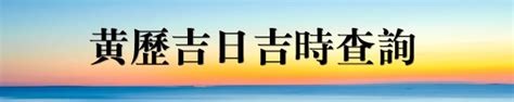 黃道吉日|黃道吉日查詢，老黃歷結婚吉日查詢，搬家吉日查詢